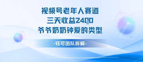 视频号分成计划老人赛道，三天收益2.4k，爷爷奶奶钟爱的视频类型-精品虚拟资源库