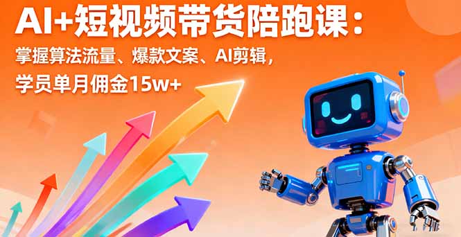 AI+短视频带货陪跑课：掌握算法流量、爆款文案、AI剪辑，学员单月佣金15w+-精品虚拟资源库