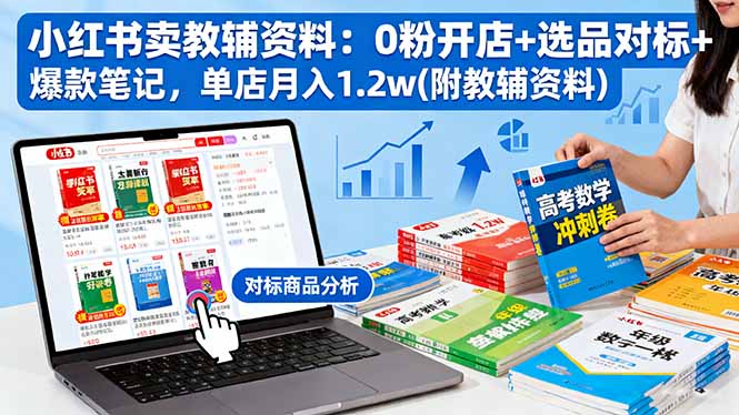 小红书卖教辅资料：0粉开店+选品对标+爆款笔记，单店月入1.2w(附教辅资料-精品虚拟资源库