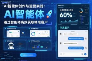 AI智能体创作与运营实战，实体门店通过智能体高效获取精准客户-精品虚拟资源库