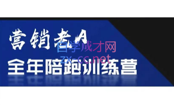 老A营销训练营(更新9月)-精品虚拟资源库