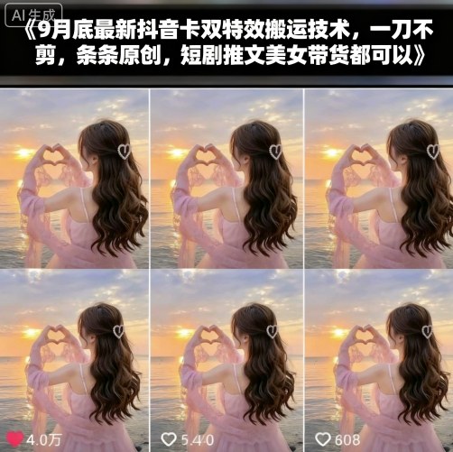 9月底最新抖音卡双特效搬运技术，一刀不剪，条条原创，短剧推文美女带货都可以-精品虚拟资源库