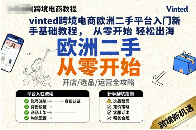 vinted跨境电商欧洲二手平台入门新手基础教程，从零开始轻松出海-精品虚拟资源库