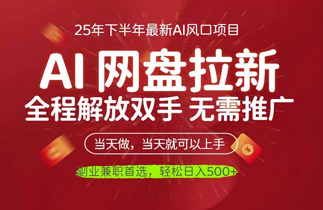 AI网盘推广,完全解放双手,轻松日入500+,真正实现睡后收入-精品虚拟资源库