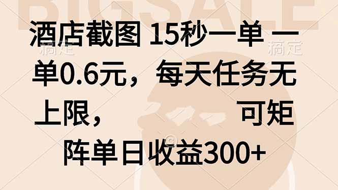酒店截图 15秒一单 一单0.6元，每天任务无上限，可矩阵单日收益300+-精品虚拟资源库