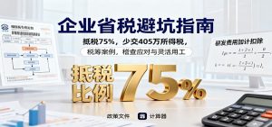 企业省税避坑指南:抵税75%,少交405万所得税,税筹案例,稽查应对与灵活用工-精品虚拟资源库