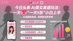 今日头条AI美女赛道玩法，一天轻松5张，小白轻松上手-精品虚拟资源库