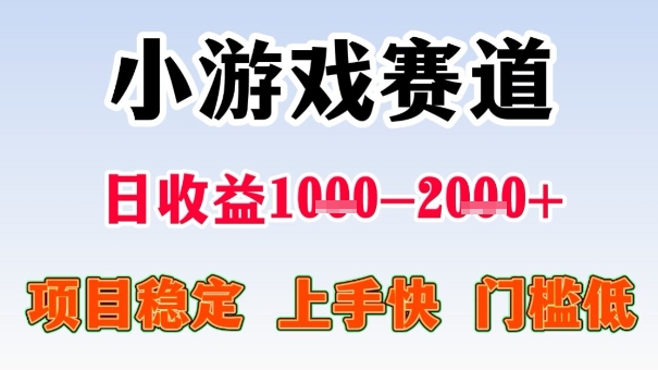 全年可变现项目，收益高，无门槛，小游戏赛道，一天收益1k+,一个月收入顶别人半年的工资【揭秘】-精品虚拟资源库