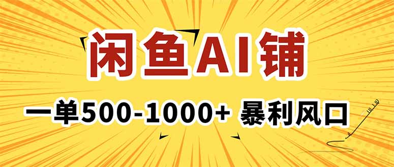 在闲鱼开AI写作店铺，一单500-1000+，暴利风口，稳定月入1-3W+-精品虚拟资源库