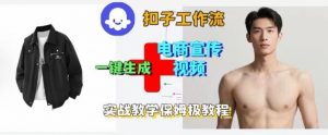 Coze扣子工作流一键生成电商宣传视频，实战保姆级搭建教程-精品虚拟资源库
