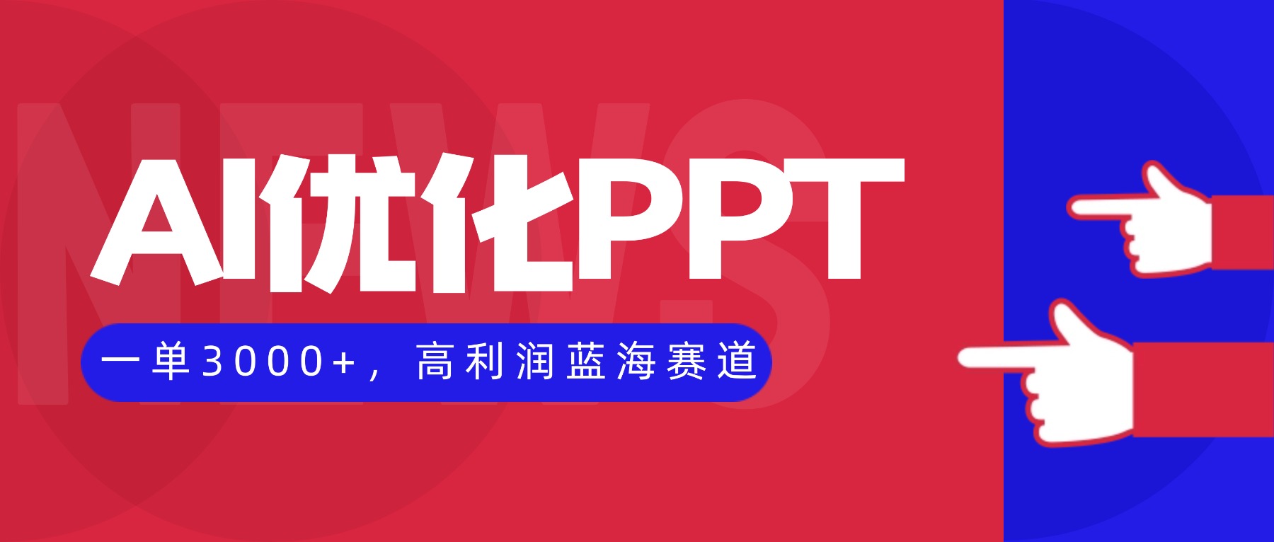 AI优化制作PPT,一单3000+,高利润蓝海赛道,永不失业副业兼职项目-精品虚拟资源库