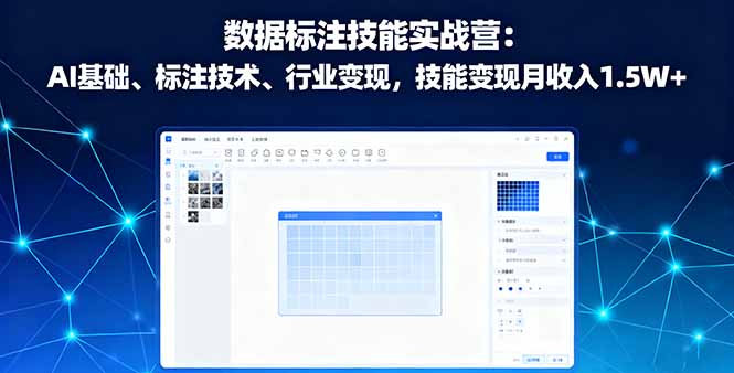 数据标注技能实战营：AI基础、标注技术、行业变现，技能变现月收入1.5W+-精品虚拟资源库