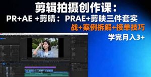 剪辑拍摄创作课:PR+AE+剪映三件套实战+案例拆解+接单技巧,学完月入3+-精品虚拟资源库