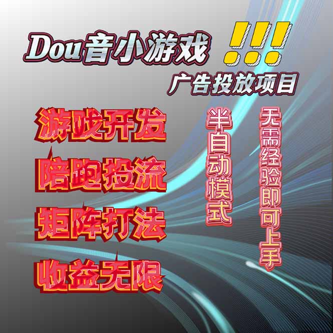 抖音小游戏广告推广项目，2025最新实测落地，单日收益300+-精品虚拟资源库