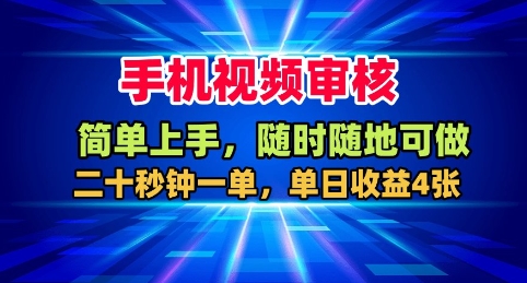 手机视频审核，随时随地可做，二十秒钟一单，单日收益4张+【揭秘】-精品虚拟资源库