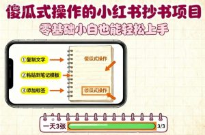 傻瓜式操作的小红书抄书项目，会复制粘贴就行，零基础小白也能一天3张-精品虚拟资源库