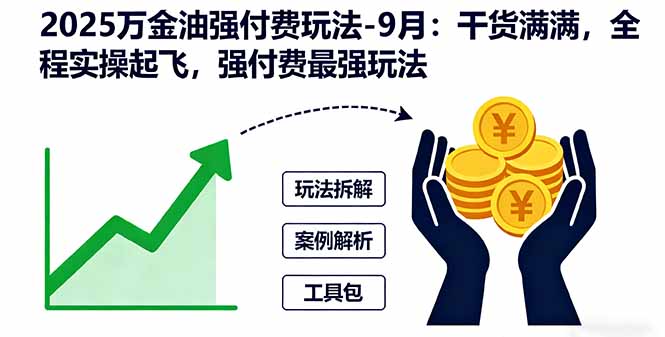 2025万金油强付费玩法-9月：干货满满，全程实操起飞，强付费最强玩法-精品虚拟资源库