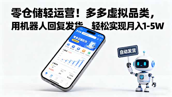 零仓储轻运营！多多虚拟品类，用机器人回复发货，轻松实现月入 1-5 W-精品虚拟资源库