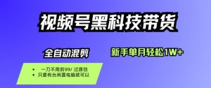 视频号黑科技短视频带货，新手一个月也1W+，纯搬运一刀不用剪，零投入【揭秘】-精品虚拟资源库