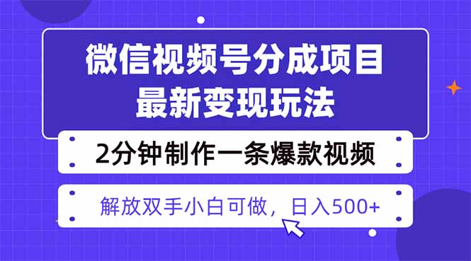 视频号分成最新玩法，两天暴力起号变现1500+，爆款视频制作只需要2分钟…-精品虚拟资源库