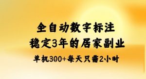 全自动数字标注,稳定3年的蓝海项目,居家也能矩阵开干的副业,单机日入3张+【揭秘】-精品虚拟资源库