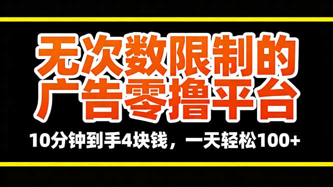 无次数限制的广告零撸平台，10分钟到手4块钱，一天轻松100+-精品虚拟资源库