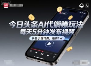今日头条AI代躺賺玩法,每天5分钟发布视频,手机小白可做,最高1W+【揭秘】-精品虚拟资源库