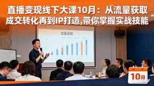 直播变现线下大课10月:从流量获取到成交转化再到IP打造,带你掌握实战技能-精品虚拟资源库