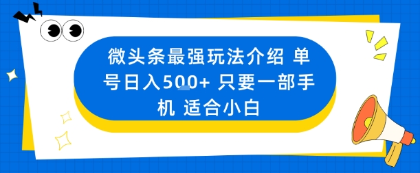 微头条最强玩法介绍一个号日入5张+只要一部手机适合小白-精品虚拟资源库