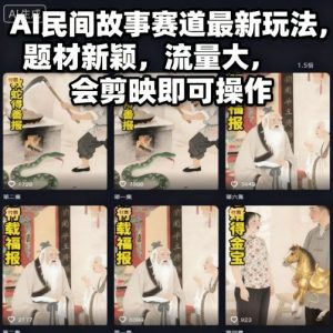 AI民间故事赛道最新玩法，题材新颖，流量大，会剪映即可操作-精品虚拟资源库
