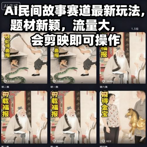 AI民间故事赛道最新玩法，题材新颖，流量大，会剪映即可操作-精品虚拟资源库