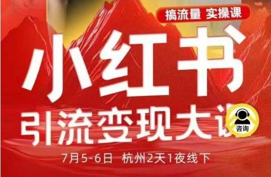 小红书引流变现7月线下大课，一次性讲透小红书笔记、矩阵、投放、引流、转化的全流程SOP-精品虚拟资源库