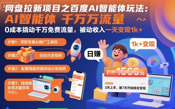 网盘拉新项目之百度Ai智能体玩法，0成本撬动千万免费流量，被动收入，一天变现1k+-精品虚拟资源库