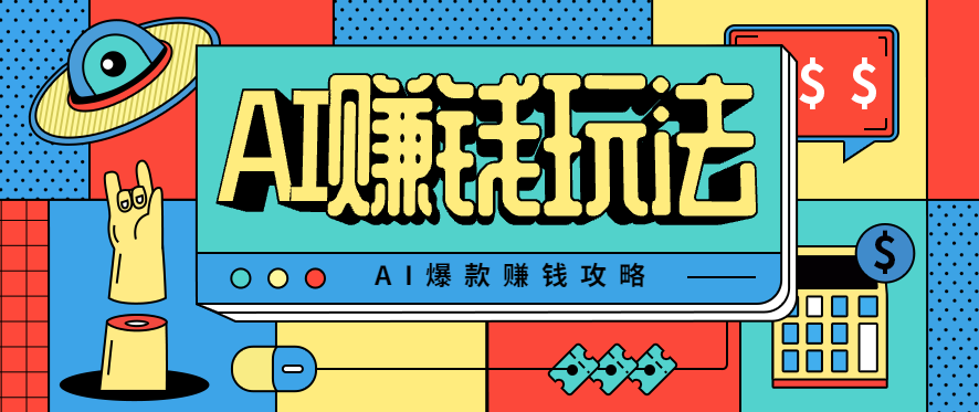 AI萌宠视频爆款攻略，小白无脑操作，每天30分钟，轻松上手，日入500+-精品虚拟资源库