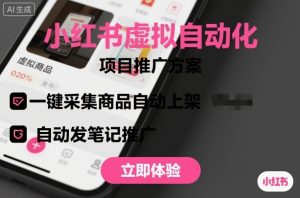 小红书虚拟自动化项目，一键采集商品自动上架，自动发笔记推广-精品虚拟资源库