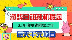 25年底搞钱回家过年，自动游戏挂机掘金，日入千元！-精品虚拟资源库