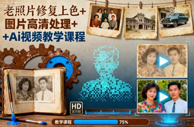 老照片修复上色+图片高清处理+Ai视频教学课程-精品虚拟资源库