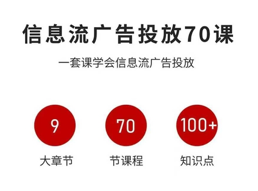 信息流广告投放实战70课，一套课学会信息流广告投放，迄今为止，最系统化教程-精品虚拟资源库