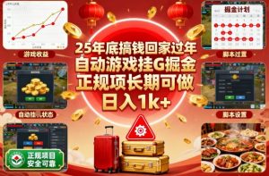 25年底搞钱回家过年,自动游戏挂G掘金,正规项长期可做,日入1k+【揭秘】-精品虚拟资源库