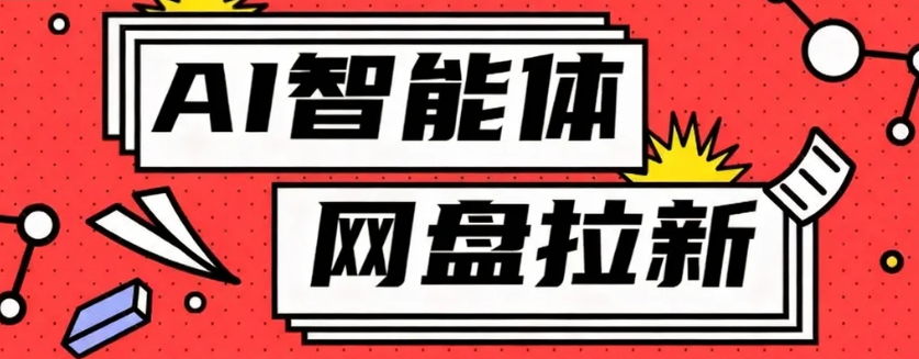利用Ai智能体+网盘拉新搬砖，零成本无脑搬砖，竟然可以躺赚500+-精品虚拟资源库