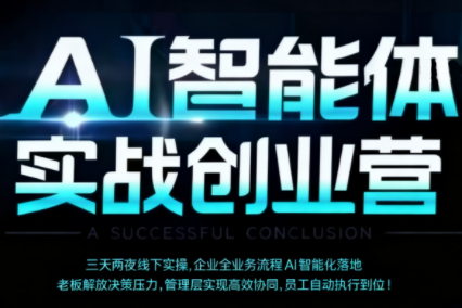 陈厂长·AI智能体实体战创业营(深圳9月23-25日)-精品虚拟资源库
