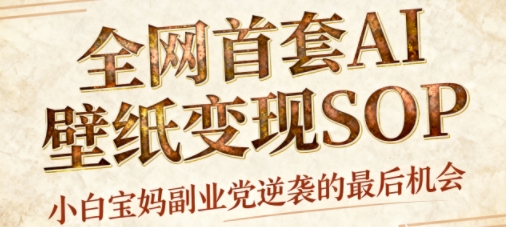 AI+国潮+招财+壁纸，每天三分钟，爆卖一整个冬天，不费脑，轻松矩阵十个号日入1k+-精品虚拟资源库