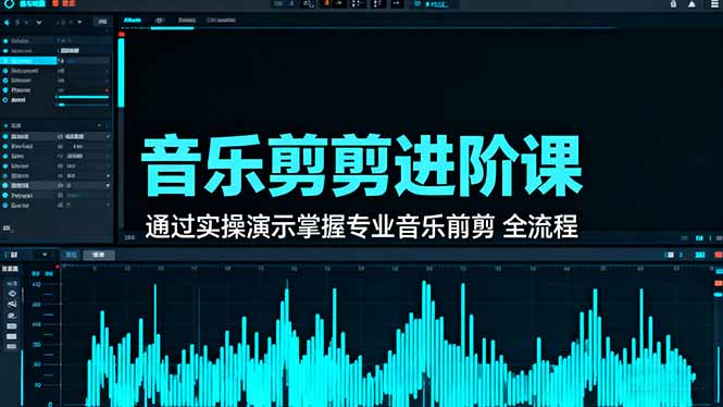 音乐剪辑进阶课:通过实操演示掌握专业的音乐剪辑全流程技能-精品虚拟资源库