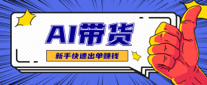 AI图文卖货：选品和测品，新手用最短的时间，快速测出能出单的好品！-精品虚拟资源库
