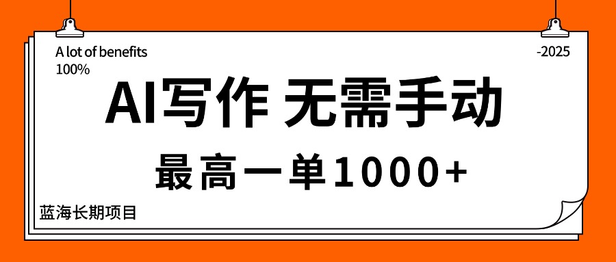 AI写作，无需手动，最高一单1000+，主副业都可以，蓝海长期项目-精品虚拟资源库