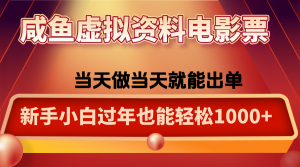 咸鱼虚拟资料售卖电影票,一单5-50+,过年期间轻松日入1000+-精品虚拟资源库