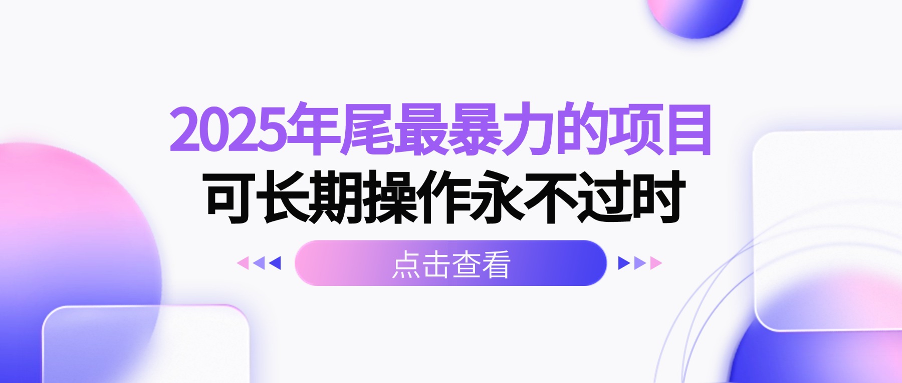 2025年尾最暴力的项目可长期操作永不过时-精品虚拟资源库