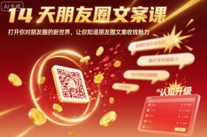 14天朋友圈文案课，打开你对朋友圈的新世界，让你知道朋友圈文案收钱魅力-精品虚拟资源库