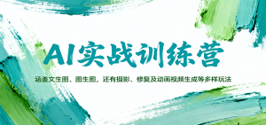 AI实战训练营：涵盖文生图、图生图，以及摄影、修复及动画视频生成等多样玩法-精品虚拟资源库