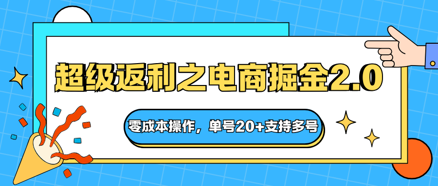 快递淘金系列;超级返利之电商掘金2.0,零成本操作,单号20+支持多号-精品虚拟资源库